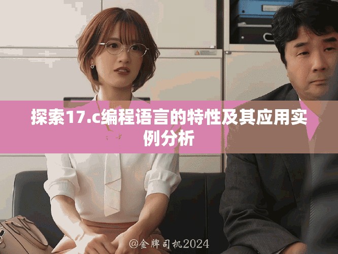 探索17.c编程语言的特性及其应用实例分析