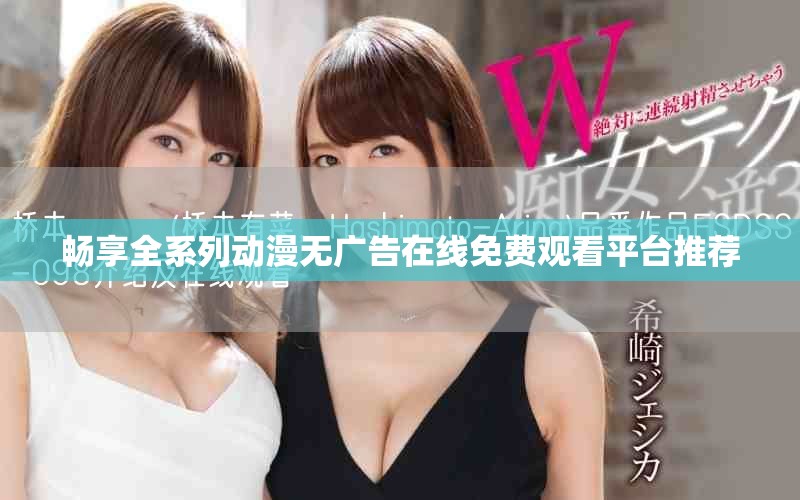 畅享全系列动漫无广告在线免费观看平台推荐