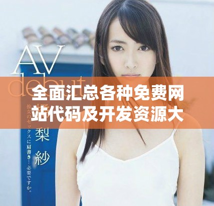 全面汇总各种免费网站代码及开发资源大全分享