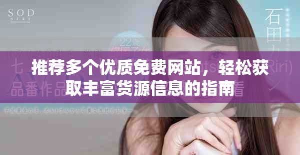 推荐多个优质免费网站，轻松获取丰富货源信息的指南
