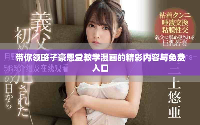 带你领略子豪恩爱教学漫画的精彩内容与免费入口