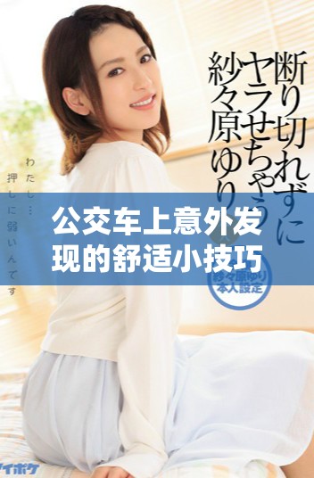 公交车上意外发现的舒适小技巧让人倍感放松与愉悦