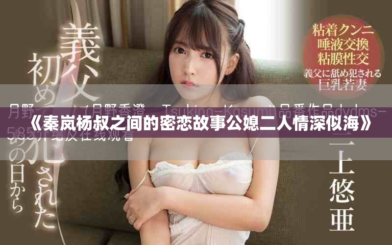 《秦岚杨叔之间的密恋故事公媳二人情深似海》