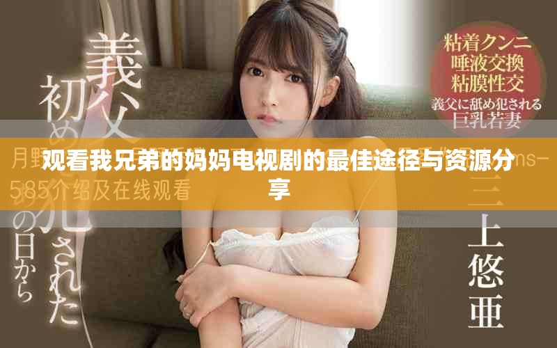 观看我兄弟的妈妈电视剧的最佳途径与资源分享