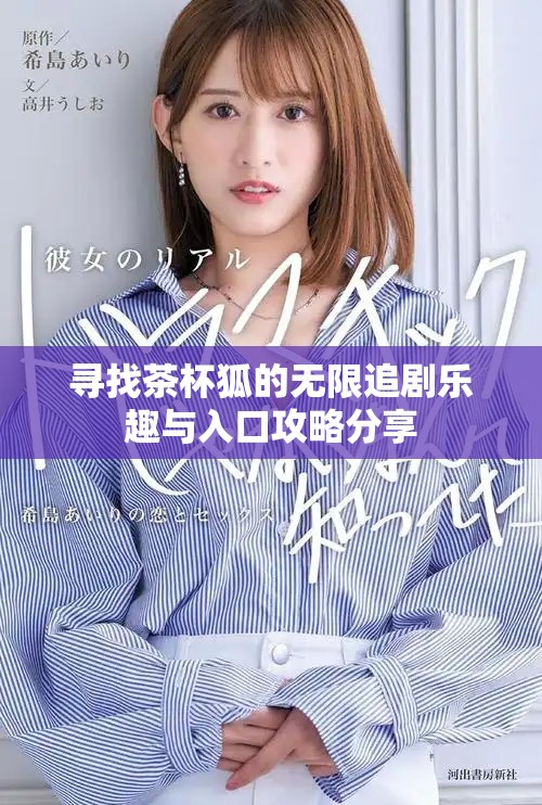 寻找茶杯狐的无限追剧乐趣与入口攻略分享