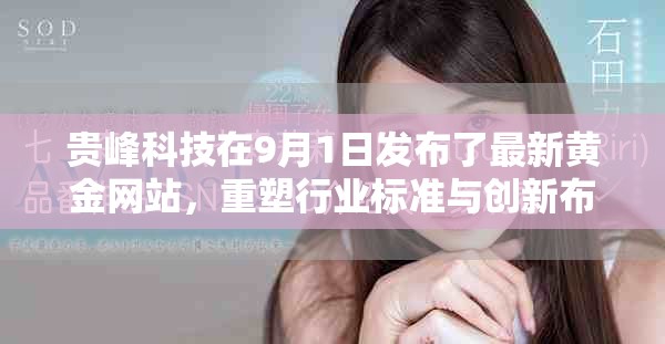 贵峰科技在9月1日发布了最新黄金网站，重塑行业标准与创新布局