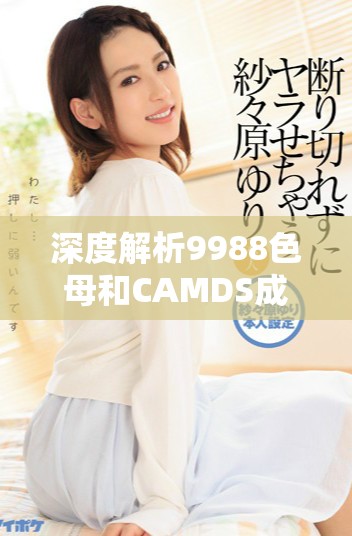 深度解析9988色母和CAMDS成分表的关系与应用