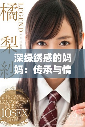 深绿绣感的妈妈：传承与情感交织的绣艺故事