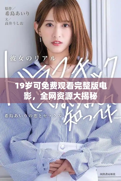 19岁可免费观看完整版电影，全网资源大揭秘