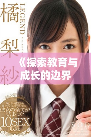 《探索教育与成长的边界 教室电影完整版深度解析与观后感》
