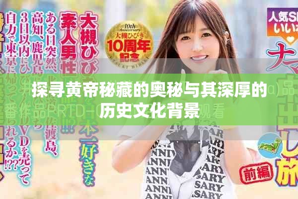 探寻黄帝秘藏的奥秘与其深厚的历史文化背景