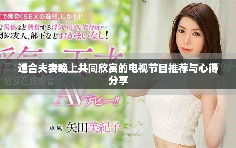 适合夫妻晚上共同欣赏的电视节目推荐与心得分享