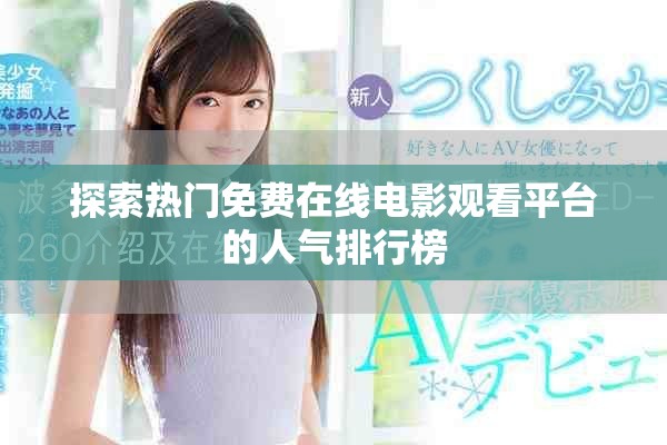 探索热门免费在线电影观看平台的人气排行榜