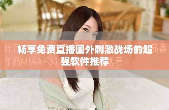 畅享免费直播国外刺激战场的超强软件推荐