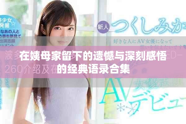 在姨母家留下的遗憾与深刻感悟的经典语录合集