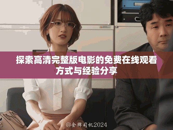 探索高清完整版电影的免费在线观看方式与经验分享