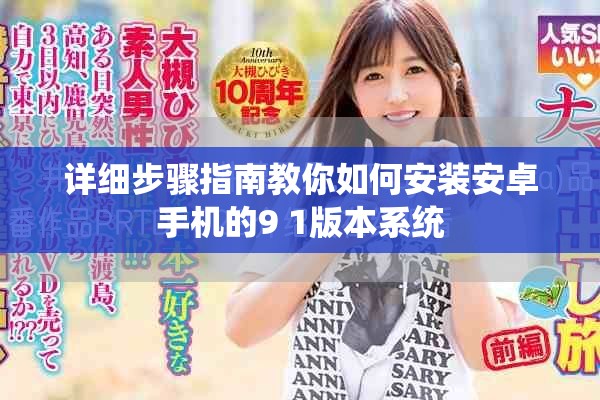 详细步骤指南教你如何安装安卓手机的9 1版本系统