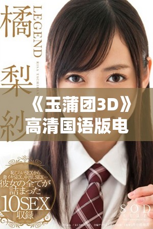 《玉蒲团3D》高清国语版电影全新呈现，带你领略经典之美