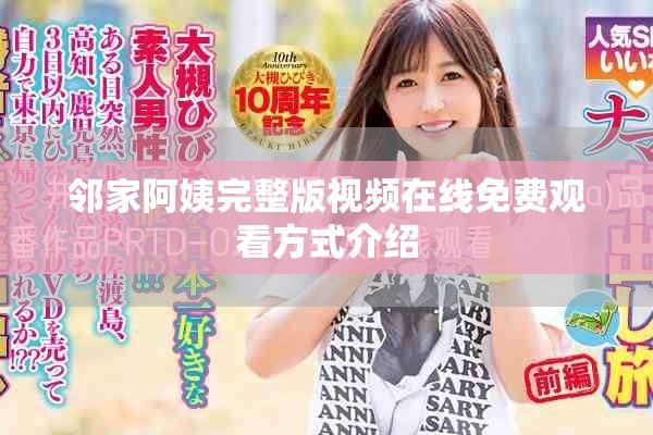 邻家阿姨完整版视频在线免费观看方式介绍