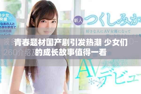 青春题材国产剧引发热潮 少女们的成长故事值得一看