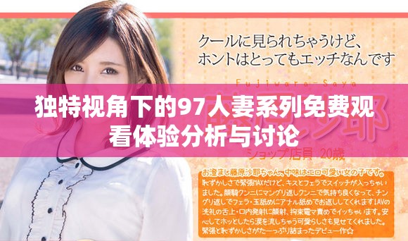 独特视角下的97人妻系列免费观看体验分析与讨论
