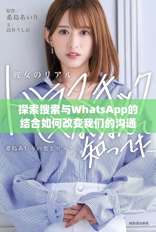 探索搜索与WhatsApp的结合如何改变我们的沟通方式