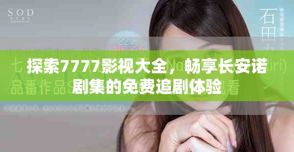 探索7777影视大全，畅享长安诺剧集的免费追剧体验