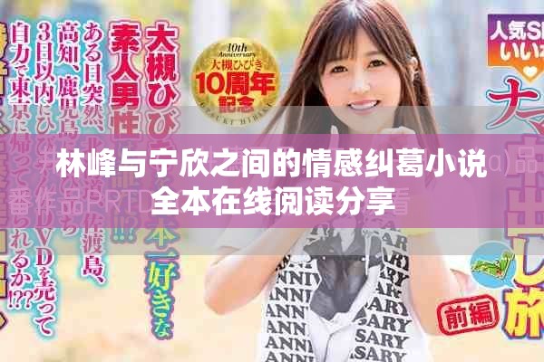 林峰与宁欣之间的情感纠葛小说全本在线阅读分享