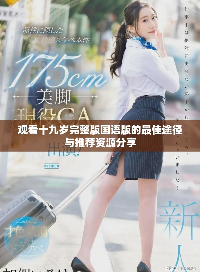 观看十九岁完整版国语版的最佳途径与推荐资源分享
