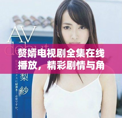 赘婿电视剧全集在线播放，精彩剧情与角色分析让你欲罢不能