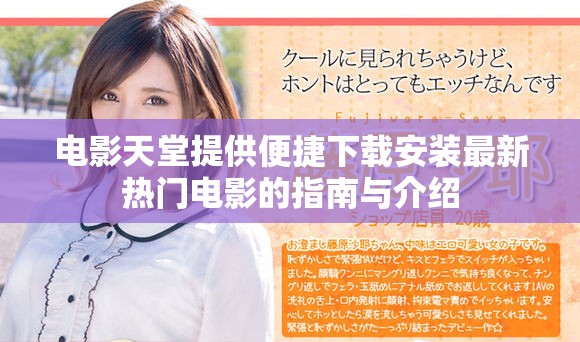 电影天堂提供便捷下载安装最新热门电影的指南与介绍