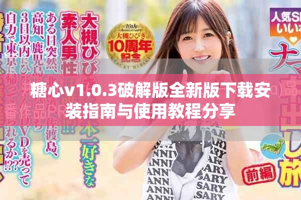 糖心v1.0.3破解版全新版下载安装指南与使用教程分享
