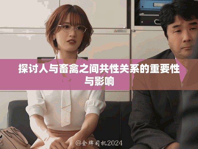 探讨人与畜禽之间共性关系的重要性与影响