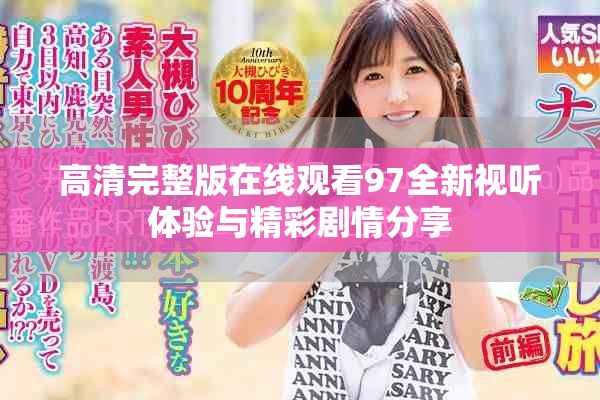 高清完整版在线观看97全新视听体验与精彩剧情分享