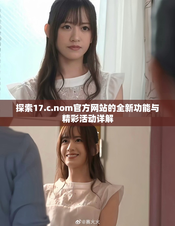 探索17.c.nom官方网站的全新功能与精彩活动详解