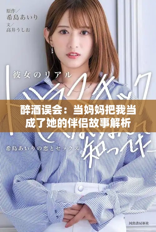 醉酒误会：当妈妈把我当成了她的伴侣故事解析