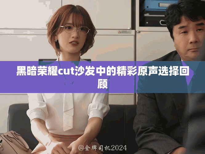 黑暗荣耀cut沙发中的精彩原声选择回顾