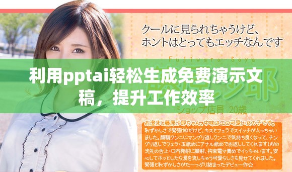 利用pptai轻松生成免费演示文稿，提升工作效率