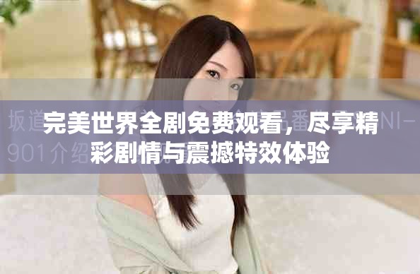 完美世界全剧免费观看，尽享精彩剧情与震撼特效体验