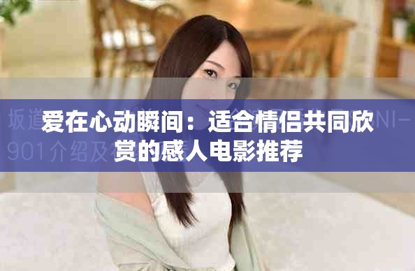 爱在心动瞬间：适合情侣共同欣赏的感人电影推荐