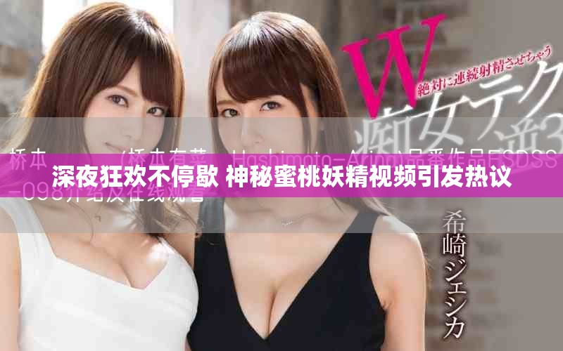 深夜狂欢不停歇 神秘蜜桃妖精视频引发热议