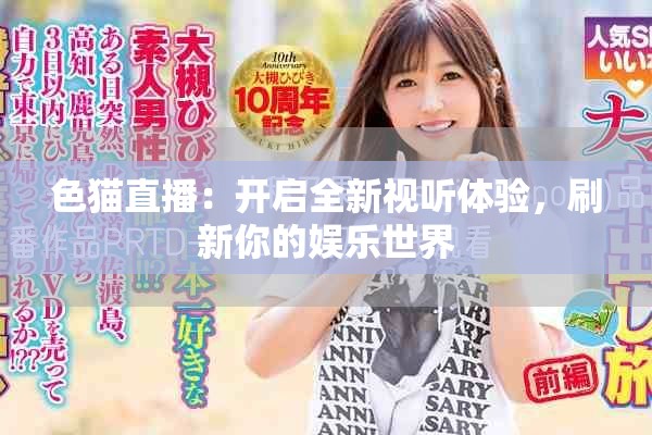 色猫直播：开启全新视听体验，刷新你的娱乐世界