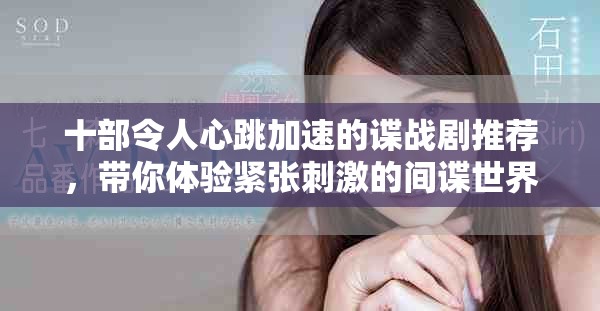 十部令人心跳加速的谍战剧推荐，带你体验紧张刺激的间谍世界