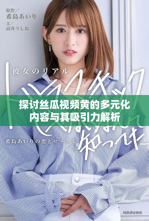 探讨丝瓜视频黄的多元化内容与其吸引力解析