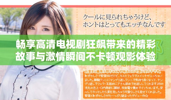 畅享高清电视剧狂飙带来的精彩故事与激情瞬间不卡顿观影体验