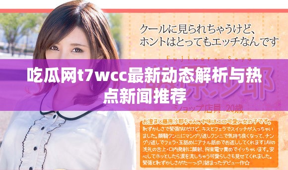 吃瓜网t7wcc最新动态解析与热点新闻推荐