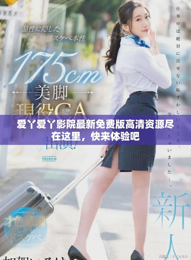 爱丫爱丫影院最新免费版高清资源尽在这里，快来体验吧