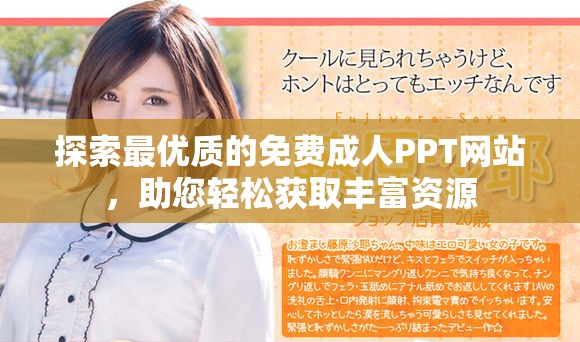 探索最优质的免费成人PPT网站，助您轻松获取丰富资源