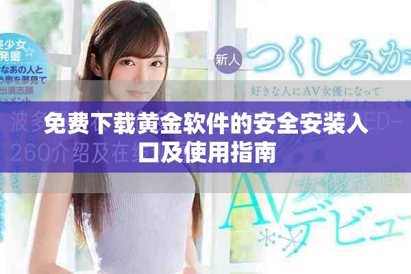 免费下载黄金软件的安全安装入口及使用指南