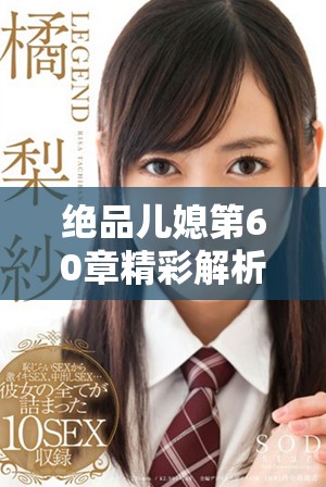 绝品儿媳第60章精彩解析与免费阅读资源分享